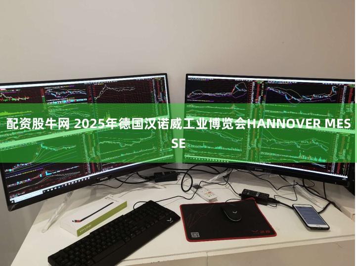 配资股牛网 2025年德国汉诺威工业博览会HANNOVER MESSE