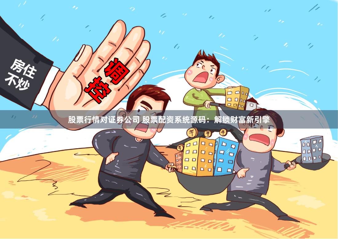股票行情对证券公司 股票配资系统源码：解锁财富新引擎