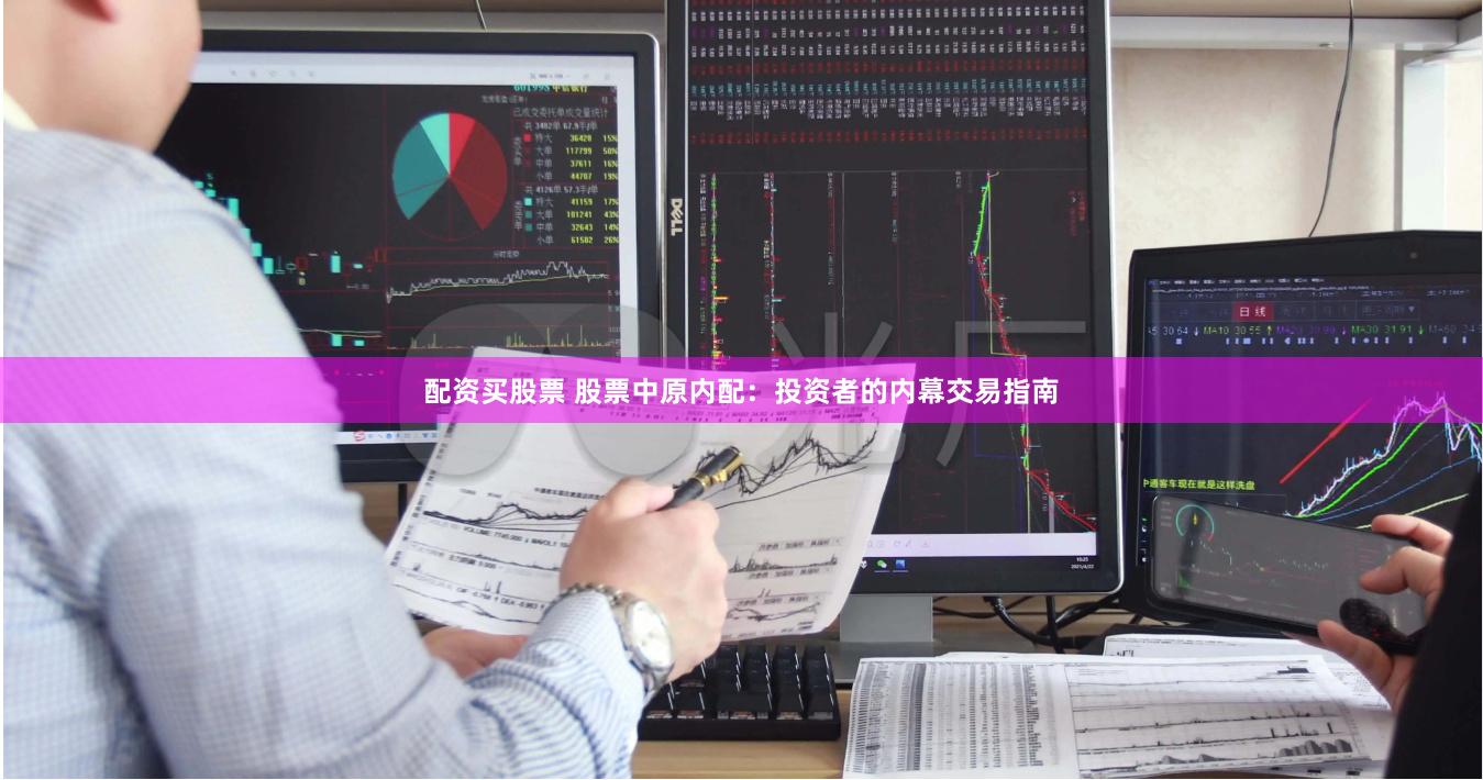 配资买股票 股票中原内配：投资者的内幕交易指南