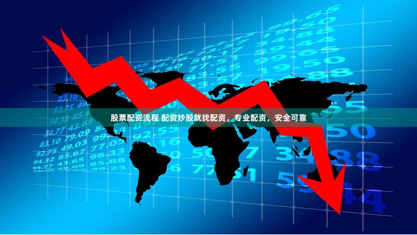 股票配资流程 配资炒股就找配资，专业配资，安全可靠